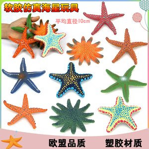 仿真海底五角海星模型玩具鱼缸装饰摆件海洋动物儿童教育认知礼物