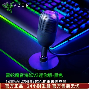 Razer雷蛇魔音海妖V3迷你版mini麦克风电脑游戏直播录音室话筒