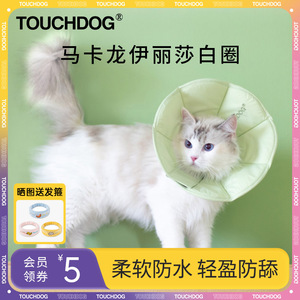 Touchdog它它伊丽莎白圈猫咪狗狗头套脖圈防水项圈猫防舔防咬绝育