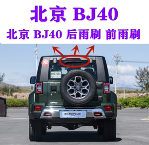 北京B40/BJ40/BJ40L专用后雨刷器片bj20雨刷后雨刮胶条后摇臂总成