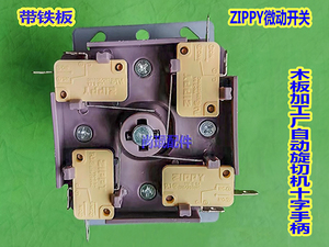 适用于宝联十字摇杆操纵杆 旋切机方向控制器高品质日本主令开关
