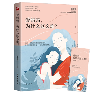正版 爱妈妈 为什么这么难 黄惠萱 修复母女关系 亲子关系 母女关系的疗愈指南 长大了就会变好吗 家庭关系情感心理学书