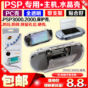 包邮 PSP2000水晶壳PSP3000水晶盒PSP1000 2000 3000保护套保护壳