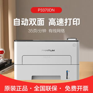 奔图P3370DN黑白激光单功能打印机 A4自动双面打印 办公有线连接