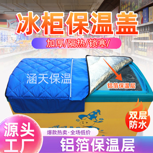 冰柜冰箱防水防晒遮阳省电保温展示柜盖巾盖布隔热被子盖冷柜的罩