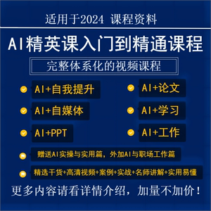 AI人工智能精英课程从入门学习到精通实战案例视频讲解教程