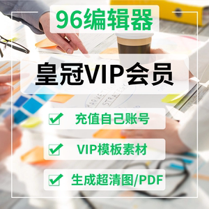 96编辑器会员 微信公众号svg编辑器皇冠VIP推文排版图文样式模板