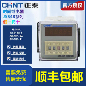 CHNT/正泰数显时间继电器JSS48A/JSS48A-S/JSS48A-2Z通电循环延时
