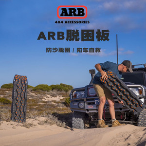 澳洲正品ARB防沙板arb脱困板沙漠泥地越野车汽车陷车脱困自救神奇