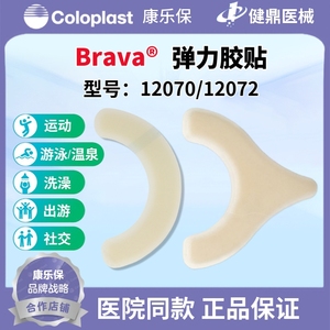 康乐保弹力胶贴12070 新品Brava 造口护理用品附件 弹性好 单个