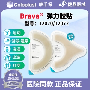 Brava康乐保弹力胶贴12070造口皮肤护理用品牢固底盘防翘边12072
