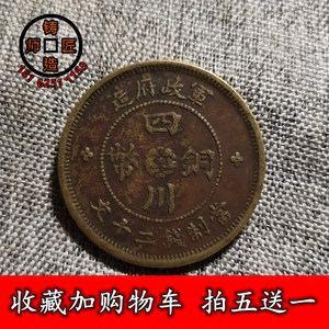 四川军政府造二十文铜元铜币铸造匠师