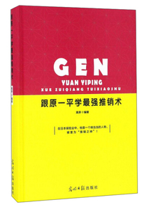 包邮●（精装）跟原一平学*强推销术9787519419578光明日报