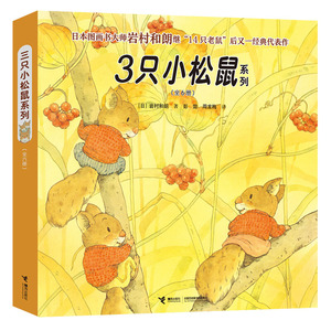 包邮●3只小松鼠系列（全六册）：3只小松鼠找春天/3只小松鼠喂小
