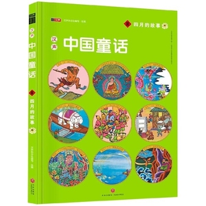 包邮●汉声中国童话：夏·四月的故事（精装）9787545531107天地