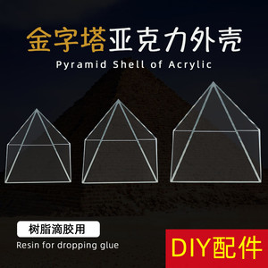 新款DIY配件5-8厘米金字塔外壳树脂滴胶亚克力模具DIY金字塔模型