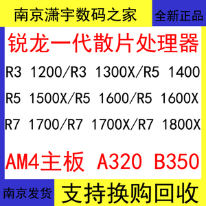 AMD 锐龙R3 1200 1300X R5 1400 1500X 1600 1600X R7 1700 1800X