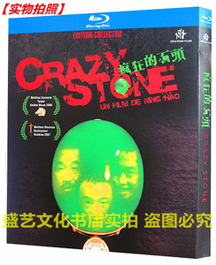 喜剧犯罪电影 疯狂的石头(2006) BD蓝光碟高清收藏版盒装郭涛黄渤