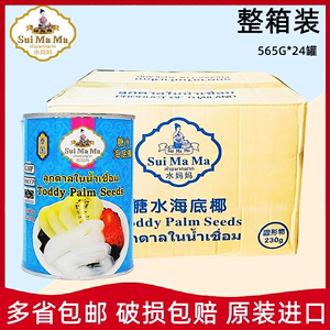 整箱装水妈妈海底椰罐头 泰国进口糖水白玉丹奶茶原料商用565GX24
