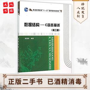 数据结构C语言描述第三3版陈慧南西安电子科技大学出版社97875606