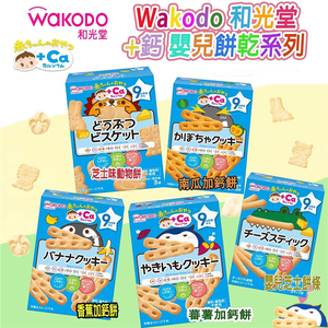 6盒包邮 日本 本土 和光堂婴幼儿宝宝磨牙饼干高钙饼干7个月9个月