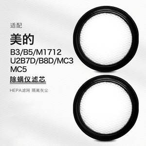 适配美的除螨仪B5(VM1712) MC3 MC5 U2吸尘器配件过滤网滤棉滤芯