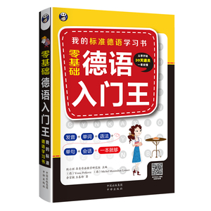 昂秀正版书籍零基础德语入门王我的标准德语学习书发音单词语法单句日常交际会话走进德国语书实用德文口语大全快乐学习教程书籍