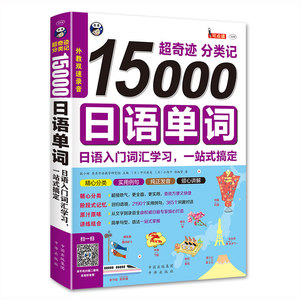 昂秀正版书籍15000日语单词超奇迹分类记日本语入门词汇学习一站式搞定可点读版词汇教材