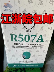 巨化R507A氟利昂 507A冷媒 空调冷库雪种环保冷媒混合制冷剂