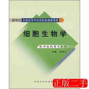 实拍旧书细胞生物学(中医药类创新教改新世纪)(赵宗江赵宗江编978