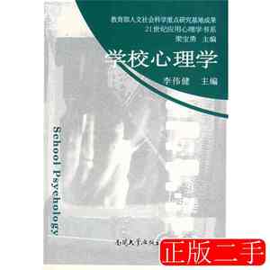 正版图书学校心理学李伟健9787310024117南开大学出版社2006