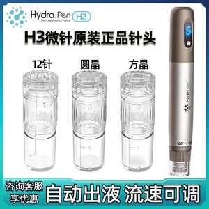 韩国Hydrapen H3电动微针仪器针头MTS三代水光针导入头微晶耗材