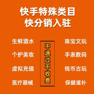 快手小店定向准入类目报白快分销开通美妆生鲜医疗器械保健品手表