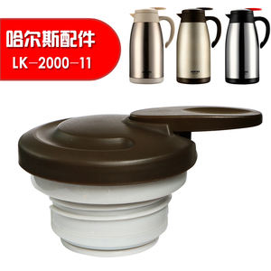 哈尔斯保温水壶盖子LK-2000-11司顿暖壶绿珠热水保温壶盖通用配件