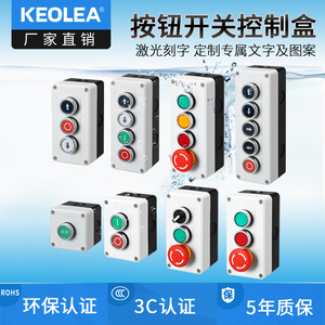 keolea 按钮开关控制盒 工业电源启动停止自复位急停旋钮电梯组合
