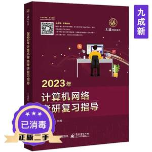 二手正版2023年计算机网络考研复习指导王道论坛9787121423734电