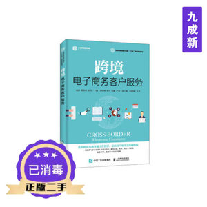 二手正版跨境电子商务客户服务易静樊金琪彭洋9787115515285人民