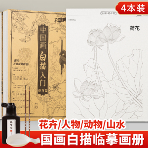 中国画白描入门临摹画册画本底稿控笔山水画线稿工笔画画稿花鸟初学者套装宣纸卡纸水墨毛笔书法练习成人训练