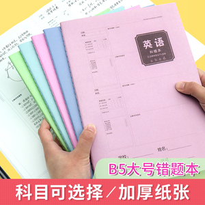 御宝阁错题本小学生初中生高中生专用B5纠错本大号加厚笔记本语文数学英语错题整理本物理化学中学生简约