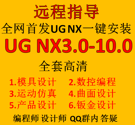 UG NX软件安装 汽车模具设计五轴编程拆电极曲面钣金全套视频教程