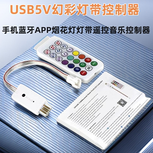 幻彩RGB可编程音乐灯带遥控控制器WS2812烟花灯USB灯5V单色调光器