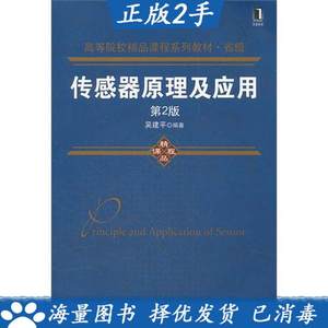 传感器原理及应用(第2版)吴建平机械工业出版社9787111365549速发