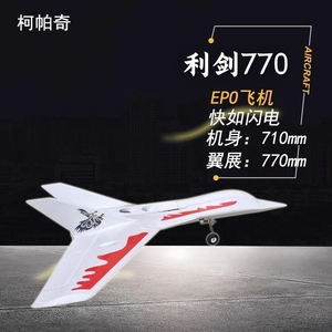 利剑 三角翼 高速遥控航模飞机 T770  EPO涵道尾推双用竞速飞机