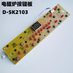 电磁炉配件显示板C21-SK2103控制板D-SK2103五针按键面板电脑灯板