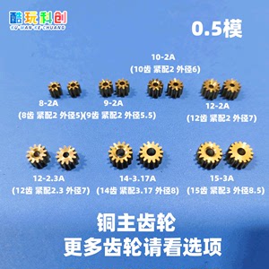 铜齿轮0.5模精密9齿模型10微型12电机14马达15小模数2/2.3/3.17/3