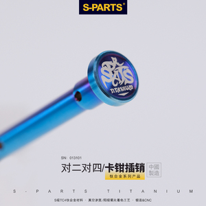 SPARTS 布雷博卡钳插销 对二对四 钛合金卡钳插销 摩托车配件斯坦