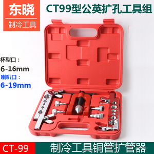 CT-99型公英制扩管器胀管器6-16mm 空调铜管扩口器胀管器扩孔器