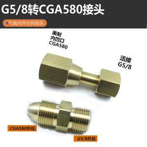 美制CGA580-G5/8转换接头 内螺纹钢瓶减压阀管进气转变器CGA540