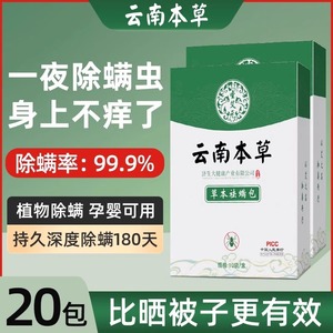 云南本草除螨包床上用防螨虫包祛螨虫药包衣柜枕头床垫贴去除蝻剂