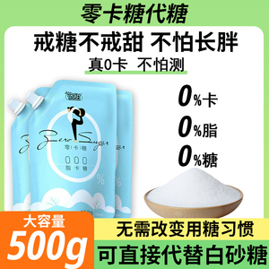 0卡糖代糖500g赤藓糖醇食品烘焙健身优于白砂糖木糖醇甜菊糖家用